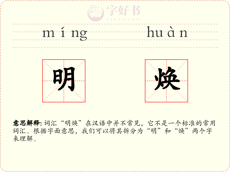 明焕