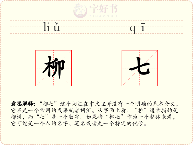 柳七