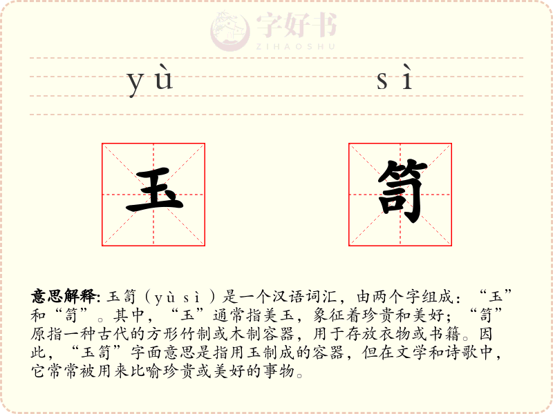 玉笥