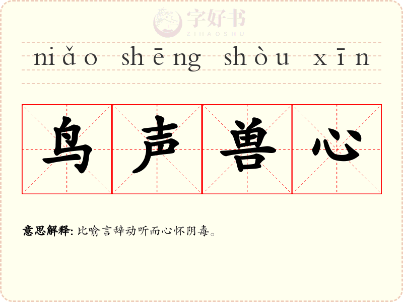 鸟声兽心