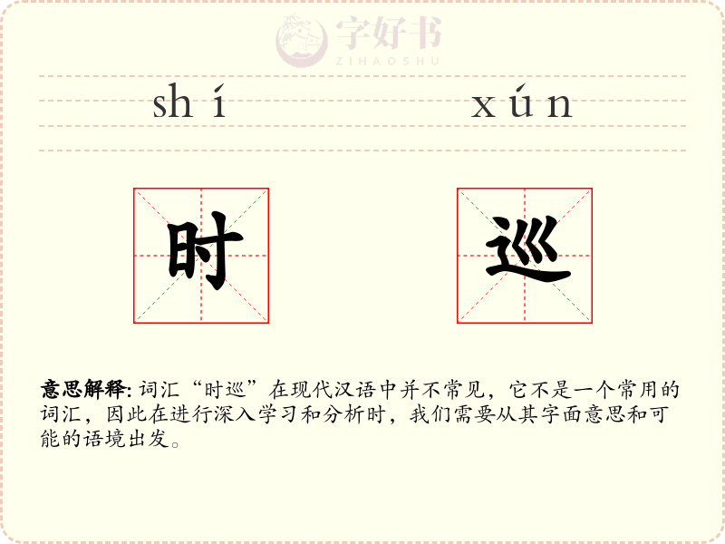 时巡