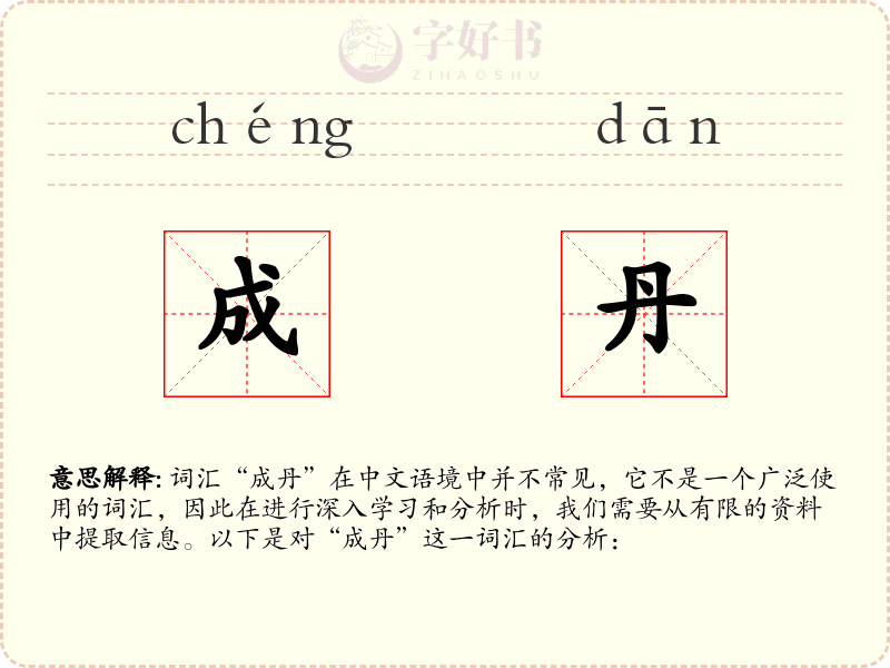成丹