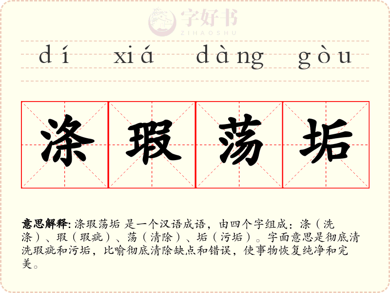 涤瑕荡垢