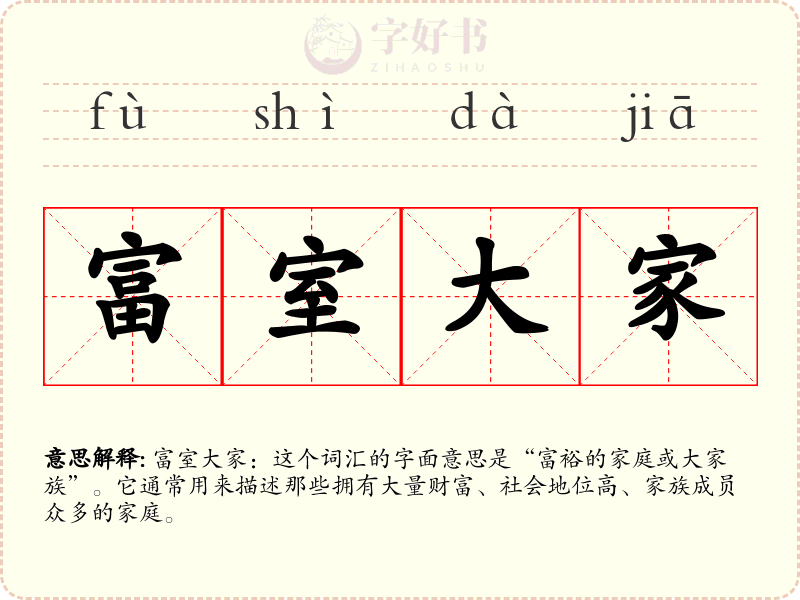 富室大家