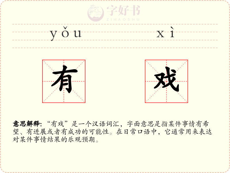 有戏