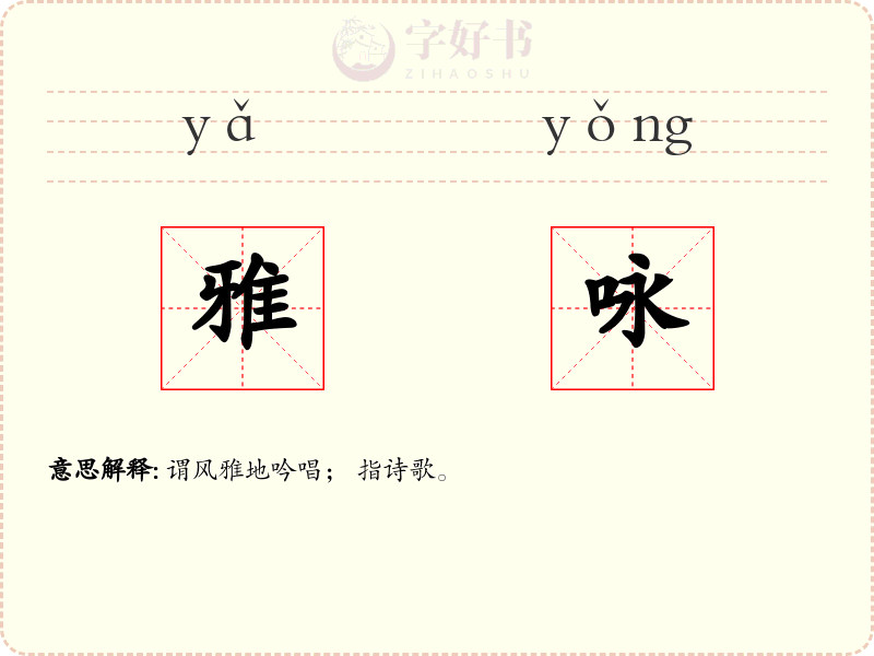雅咏