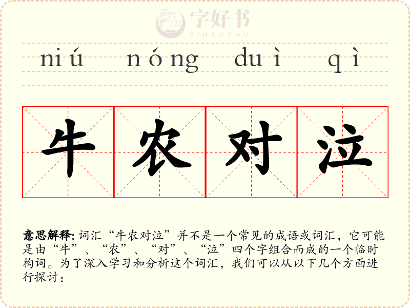 牛农对泣