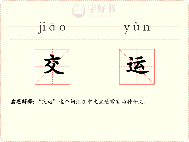 交运