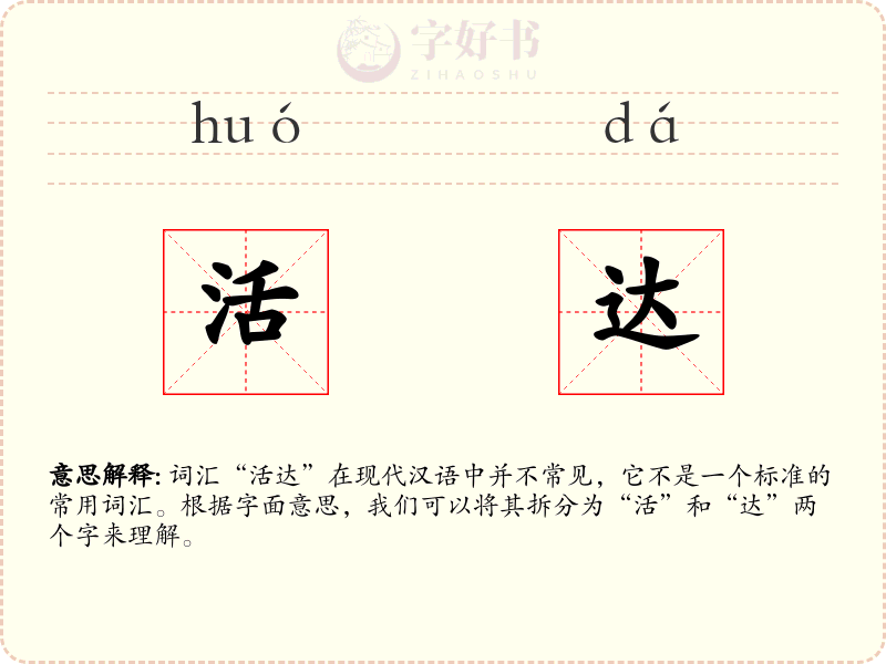 活达