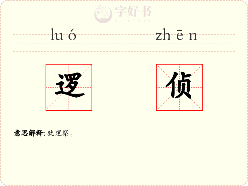逻侦