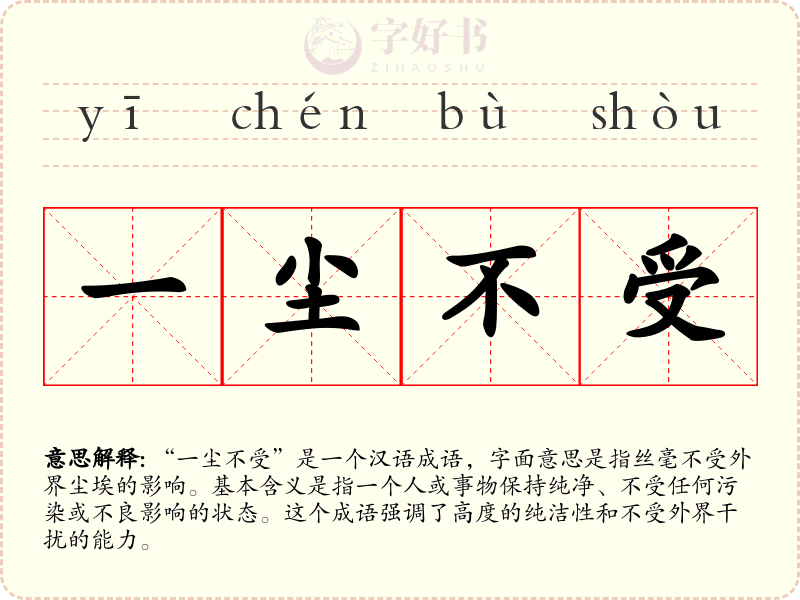 一尘不受