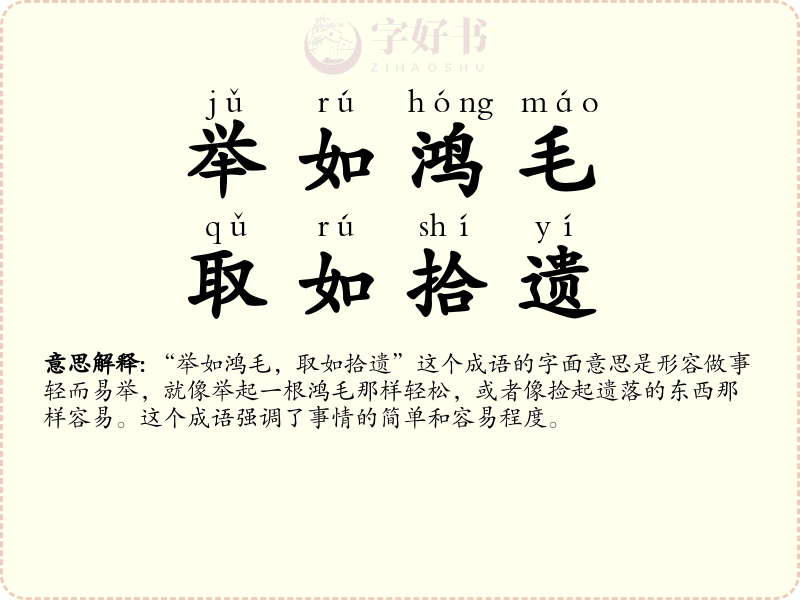 举如鸿毛，取如拾遗
