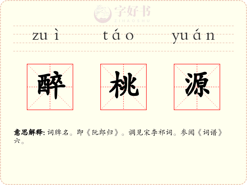 醉桃源