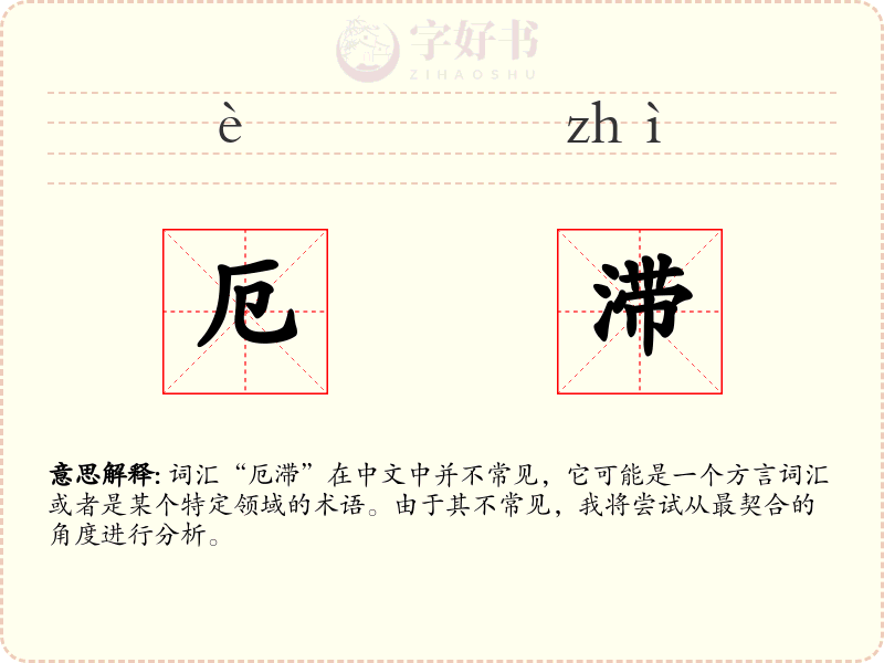 厄滞