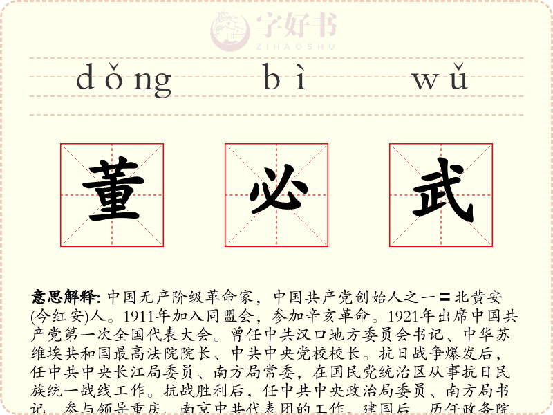 董必武