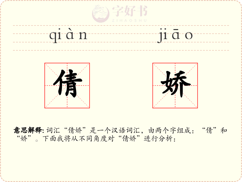 倩娇