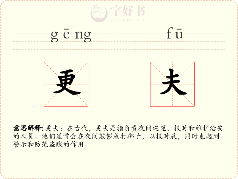 更夫