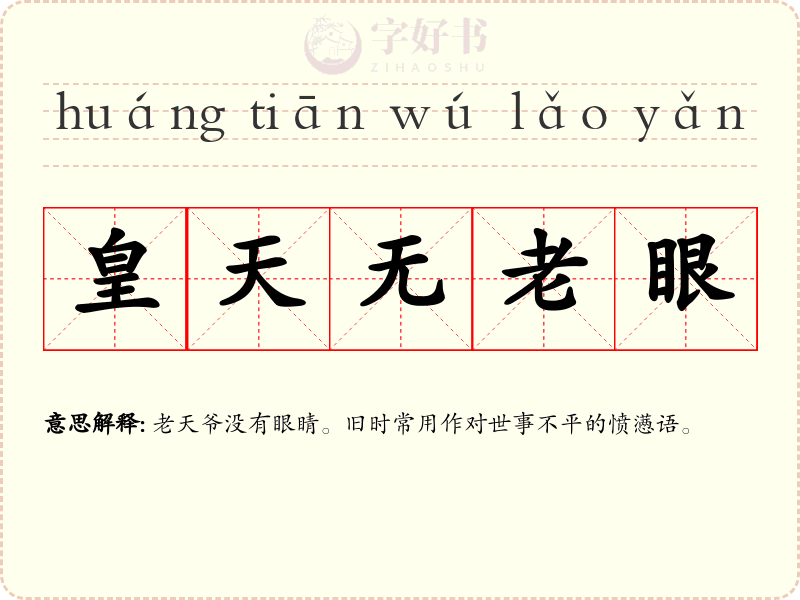 皇天无老眼