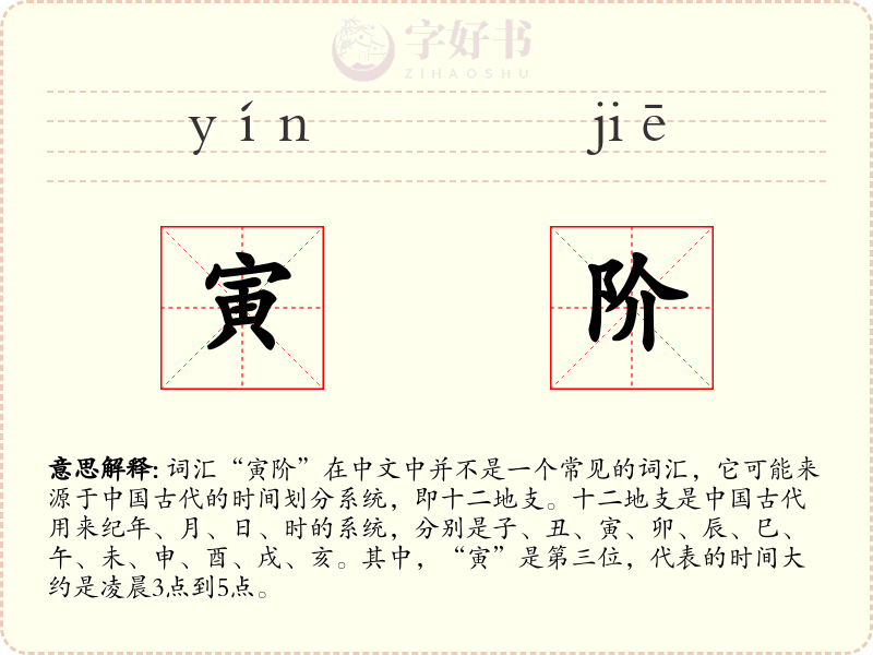 寅阶
