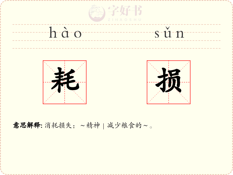 耗损