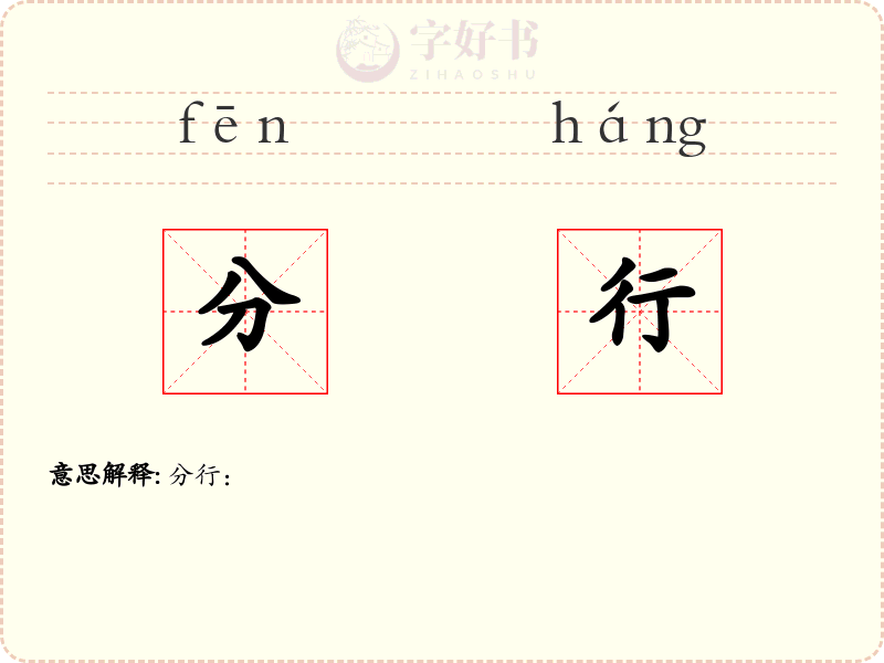 分行