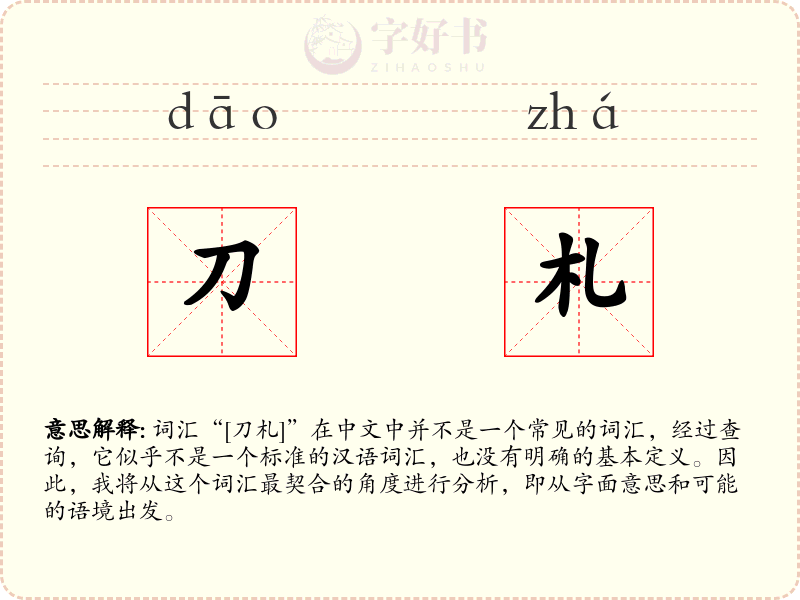 刀札