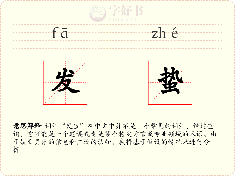 发蛰