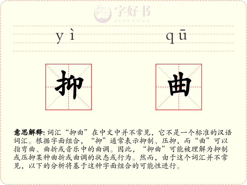 抑曲