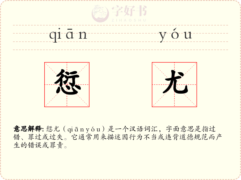 愆尤