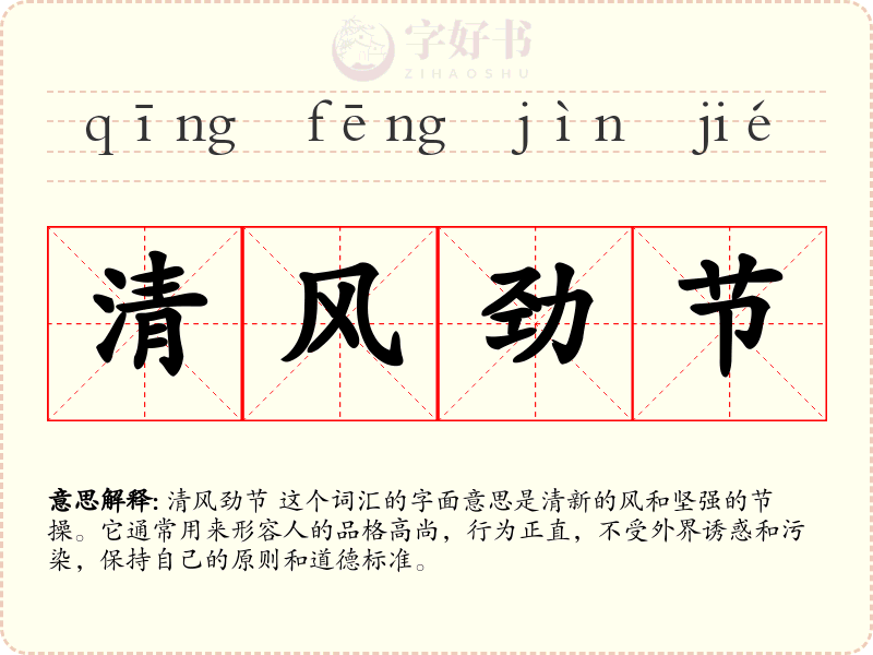 清风劲节