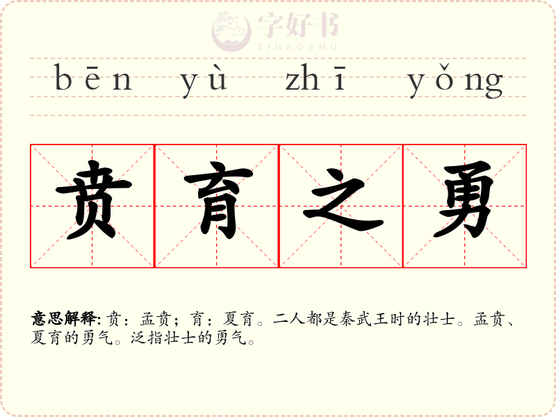 贲育之勇