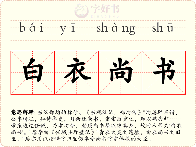 白衣尚书