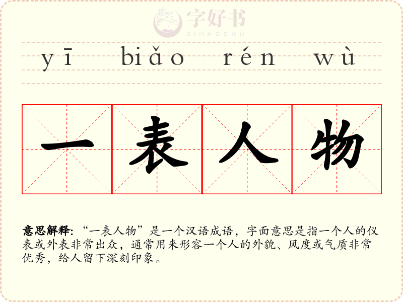 一表人物