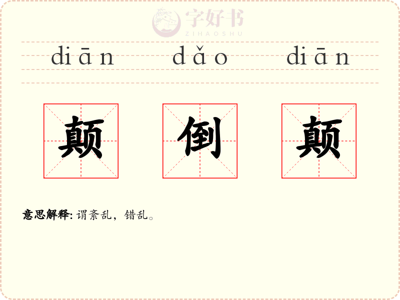 颠倒颠