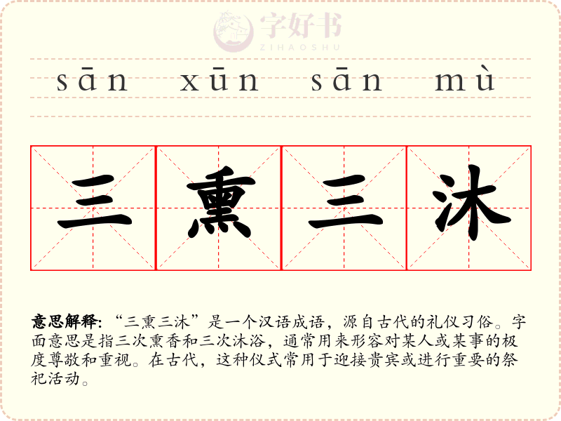 三熏三沐