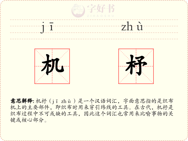 机杼