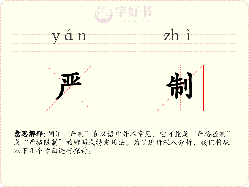 严制