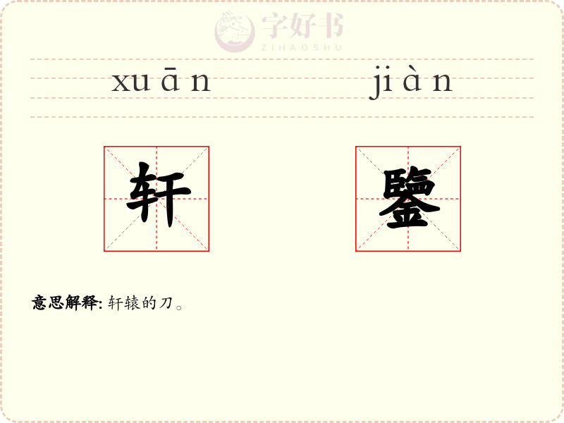 轩鑒