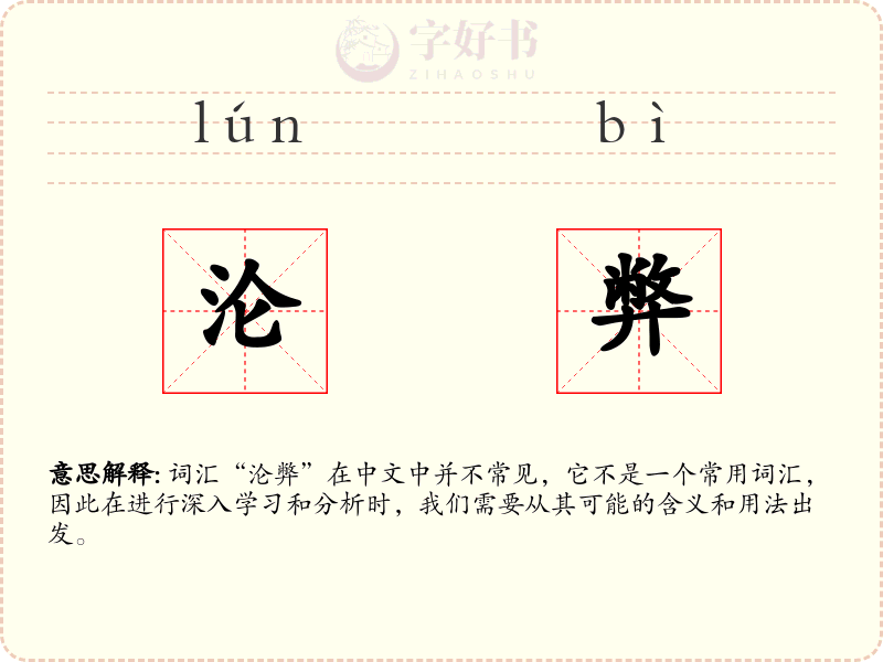 沦弊