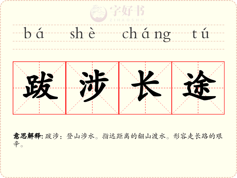 跋涉长途