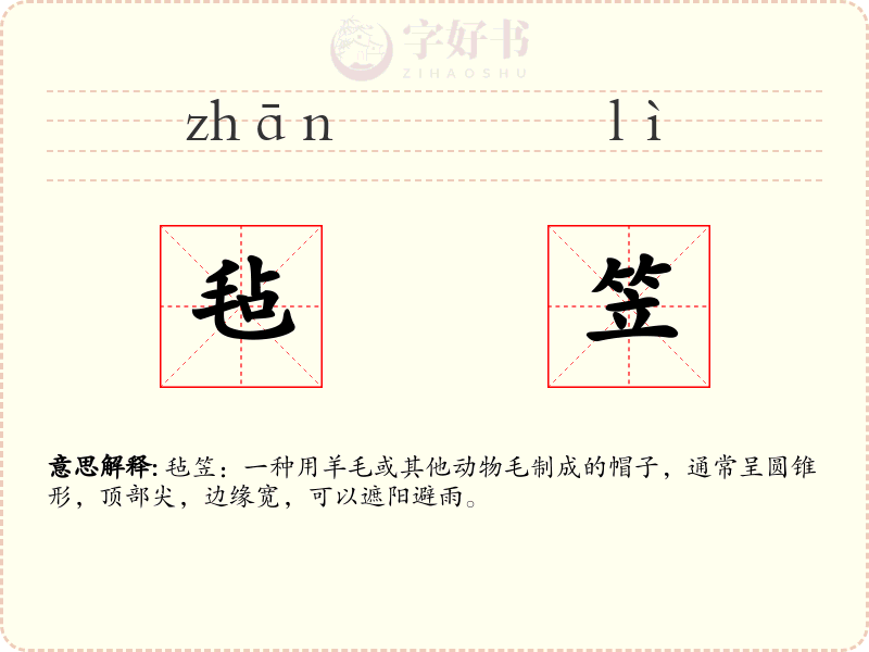 毡笠
