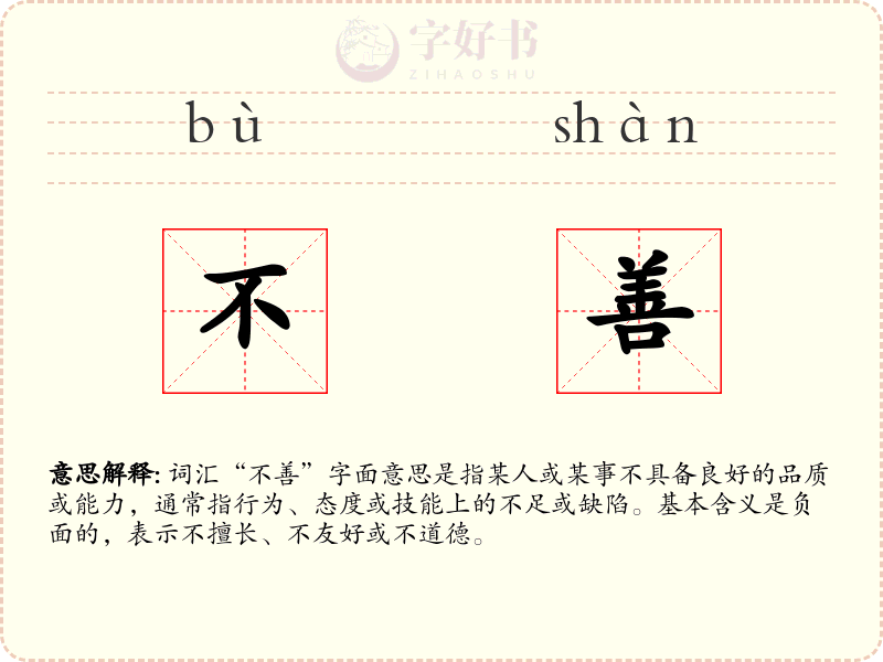 不善