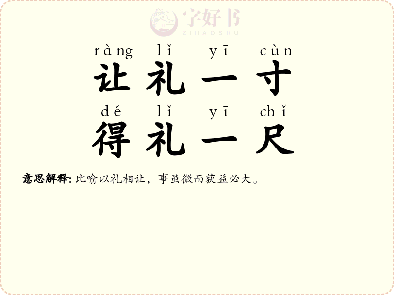 让礼一寸，得礼一尺