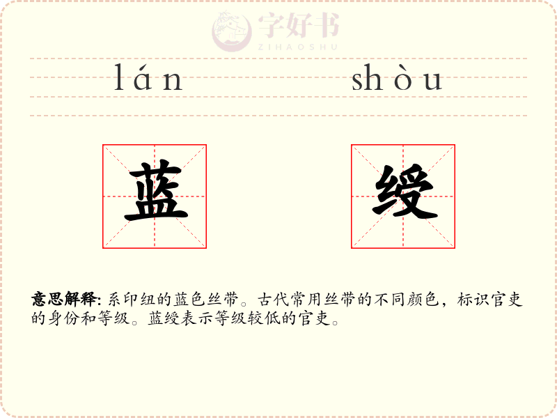 蓝绶