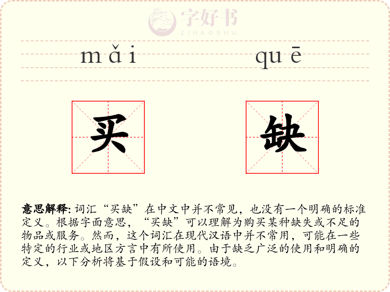 买缺