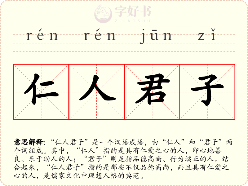 仁人君子
