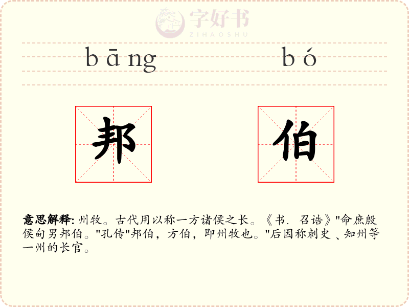 邦伯
