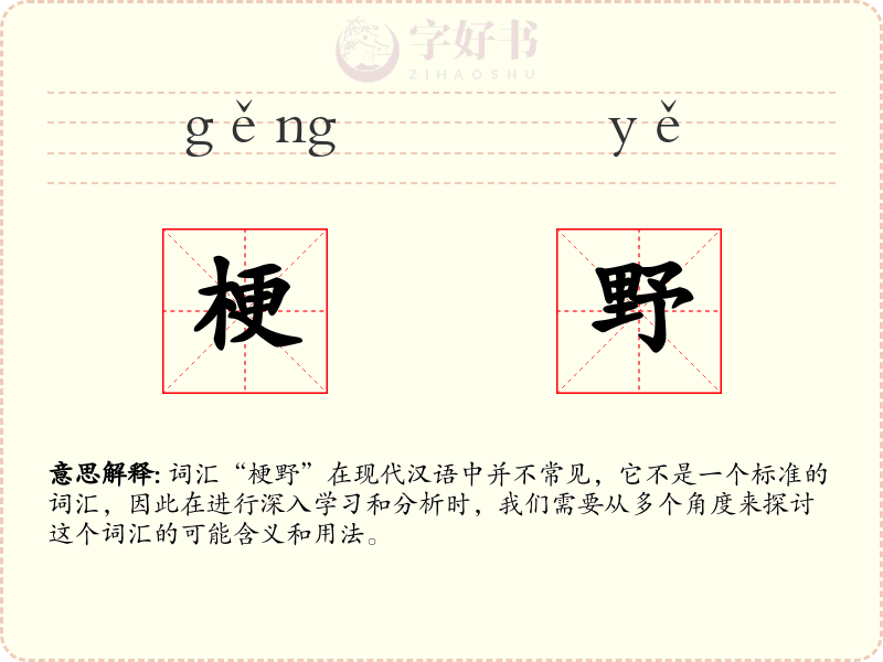 梗野