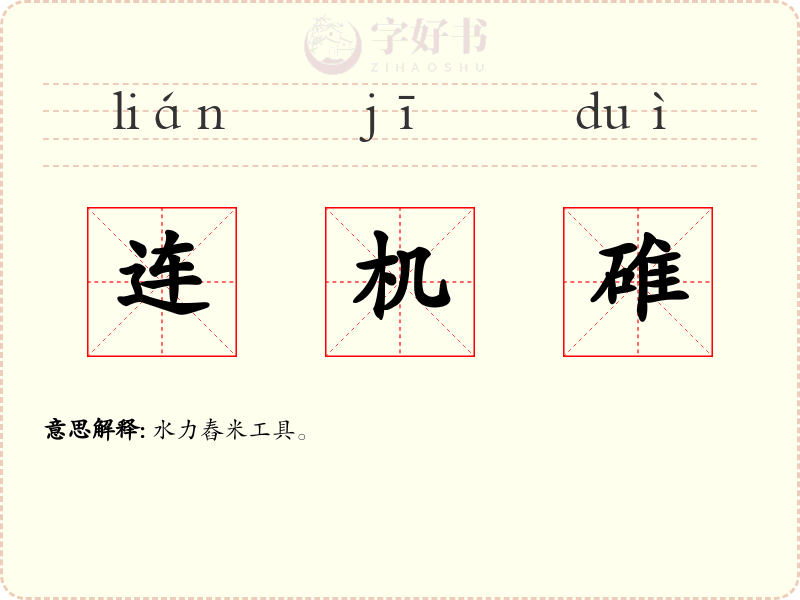 连机碓