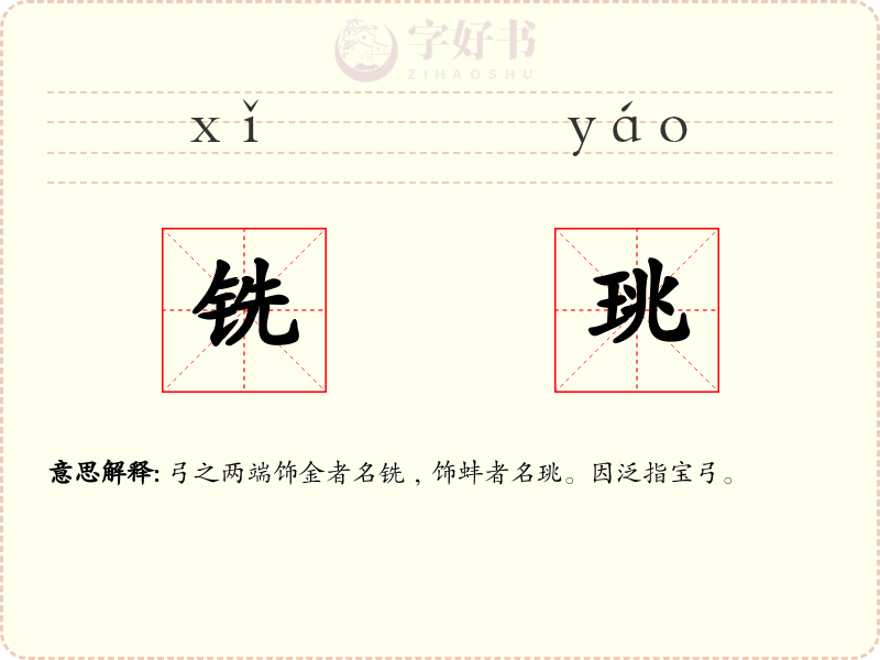 铣珧